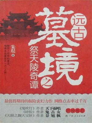 cover image of 远古墓境之祭天陵奇谭
